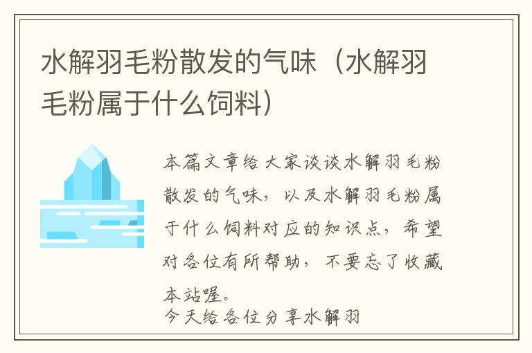 水解羽毛粉散發(fā)的氣味(水解羽毛粉屬于什么飼料)