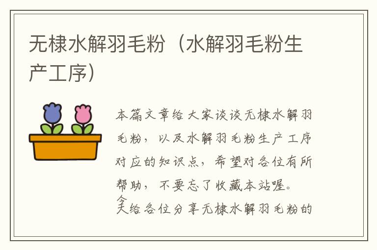 無棣水解羽毛粉(水解羽毛粉生產(chǎn)工序)