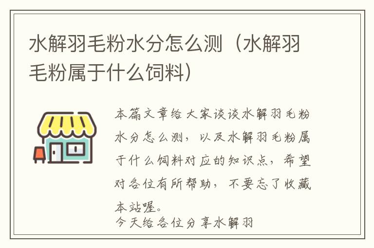 水解羽毛粉水分怎么測(水解羽毛粉屬于什么飼料)
