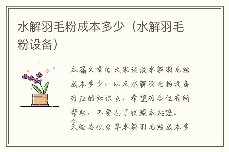 水解羽毛粉成本多少(水解羽毛粉設備)