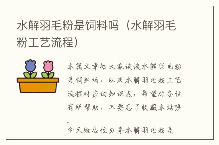 水解羽毛粉是飼料嗎(水解羽毛粉工藝流程)