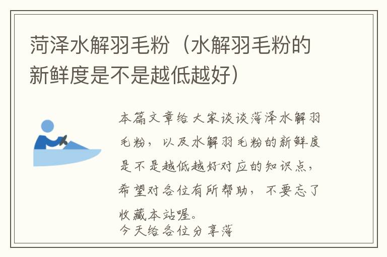 菏澤水解羽毛粉（水解羽毛粉的新鮮度是不是越低越好）