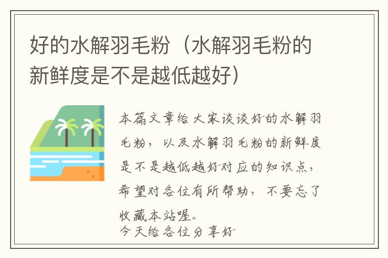 好的水解羽毛粉(水解羽毛粉的新鮮度是不是越低越好)