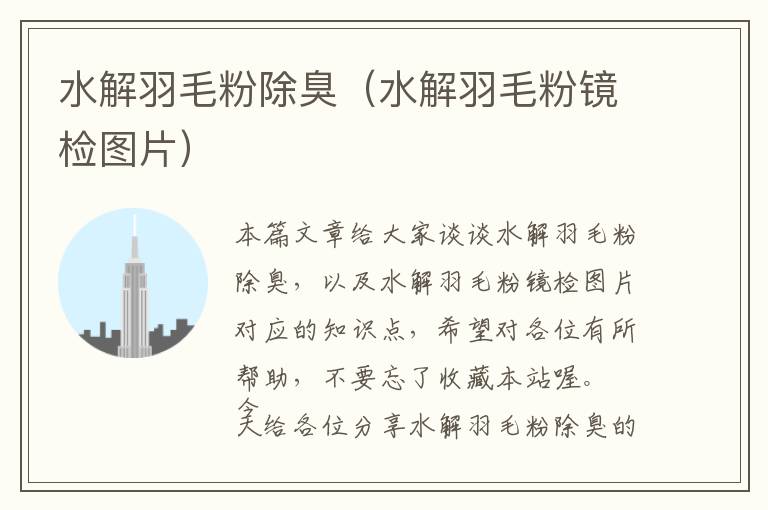 水解羽毛粉除臭(水解羽毛粉鏡檢圖片)