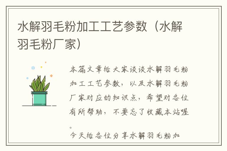 水解羽毛粉加工工藝參數(shù)(水解羽毛粉廠家)
