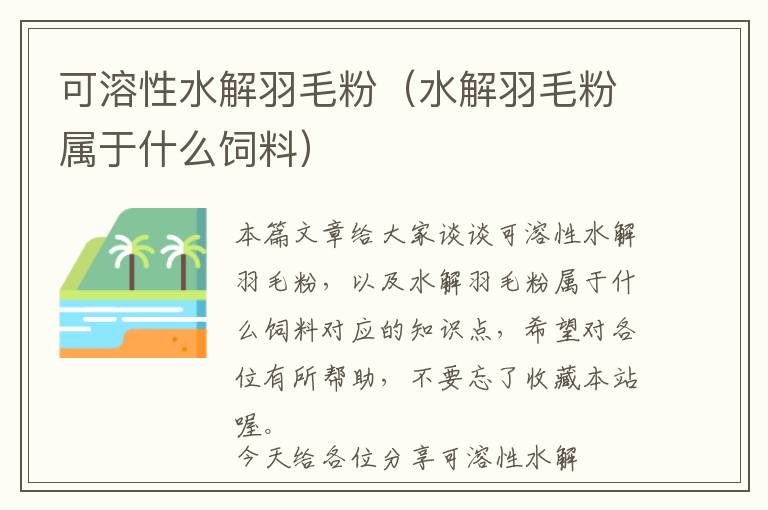 可溶性水解羽毛粉(水解羽毛粉屬于什么飼料)
