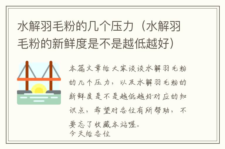 水解羽毛粉的幾個壓力（水解羽毛粉的新鮮度是不是越低越好）