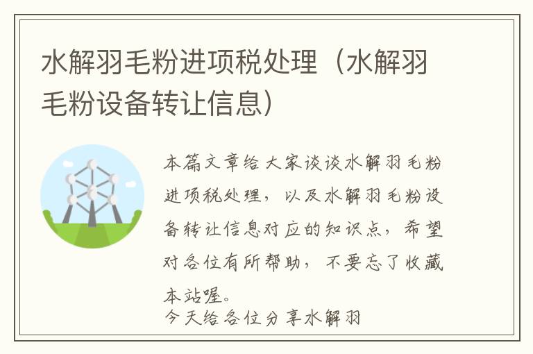 水解羽毛粉進(jìn)項稅處理(水解羽毛粉設(shè)備轉(zhuǎn)讓信息)