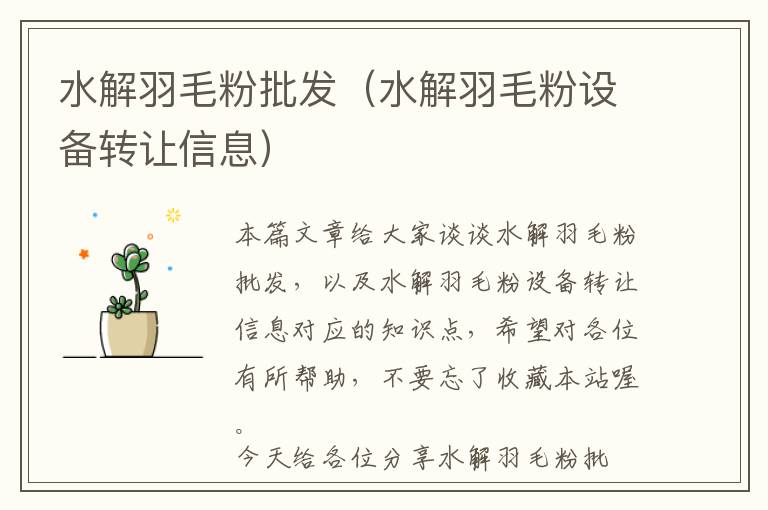 水解羽毛粉批發(fā)(水解羽毛粉設(shè)備轉(zhuǎn)讓信息)