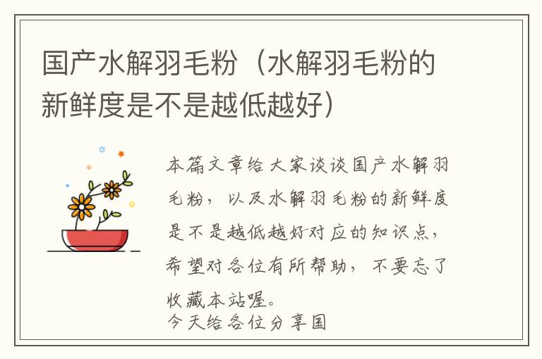 國(guó)產(chǎn)水解羽毛粉(水解羽毛粉的新鮮度是不是越低越好)