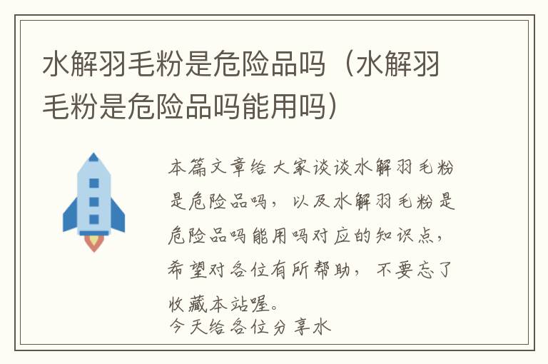 水解羽毛粉是危險品嗎（水解羽毛粉是危險品嗎能用嗎）