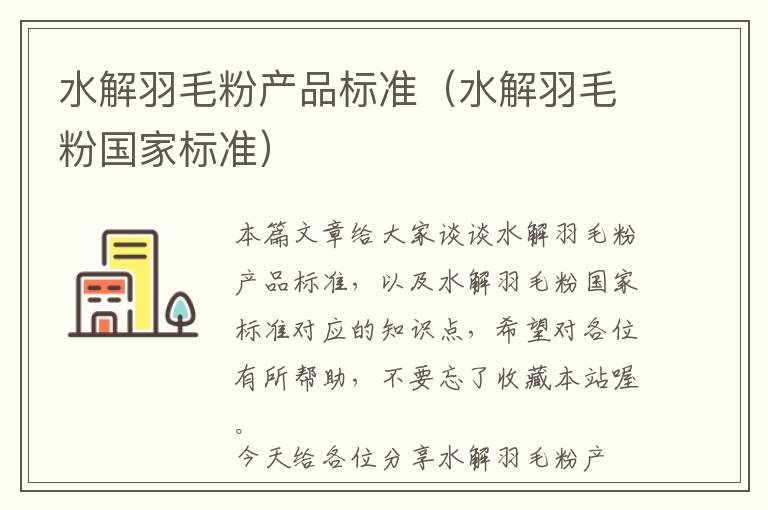 水解羽毛粉產(chǎn)品標(biāo)準(zhǔn)(水解羽毛粉國家標(biāo)準(zhǔn))