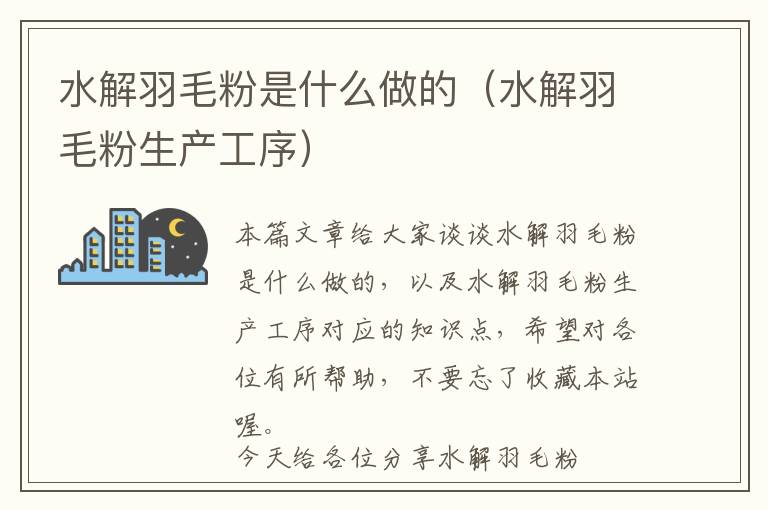 水解羽毛粉是什么做的(水解羽毛粉生產(chǎn)工序)