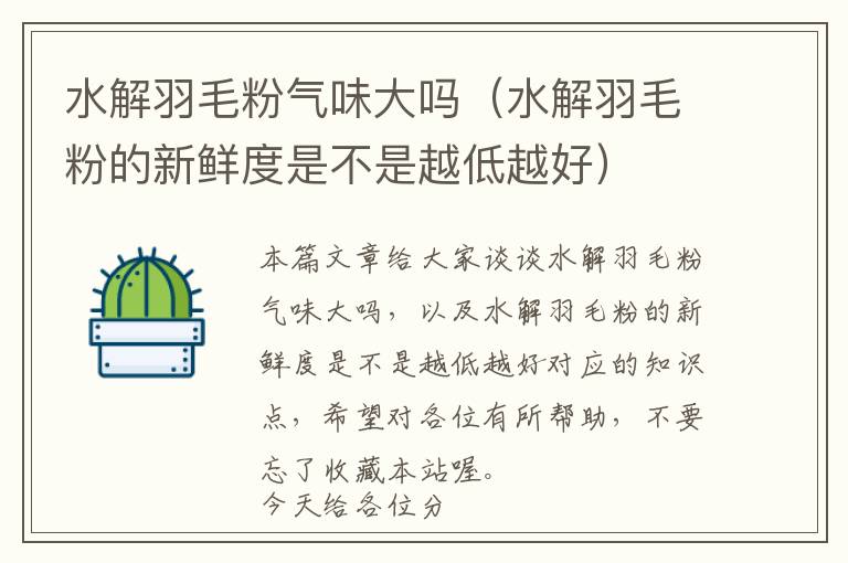 水解羽毛粉氣味大嗎(水解羽毛粉的新鮮度是不是越低越好)
