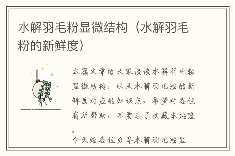 水解羽毛粉顯微結(jié)構(gòu)(水解羽毛粉的新鮮度)