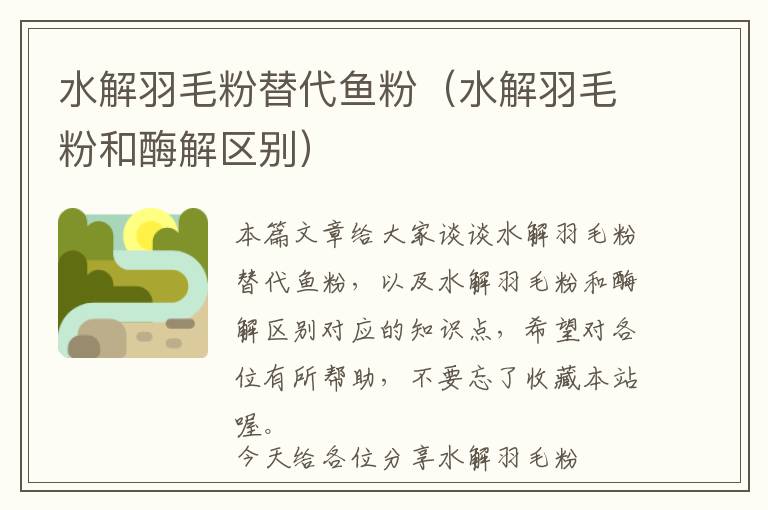 水解羽毛粉替代魚粉(水解羽毛粉和酶解區(qū)別)