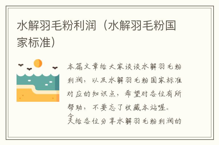 水解羽毛粉利潤（水解羽毛粉國家標準）