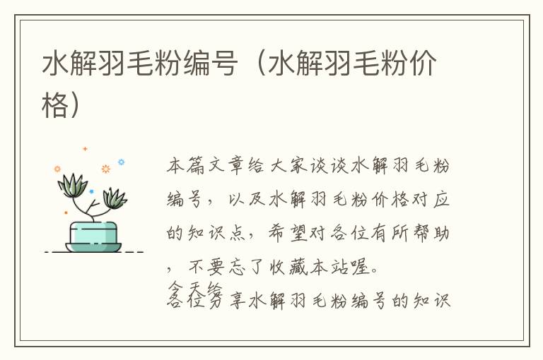 水解羽毛粉編號(hào)(水解羽毛粉價(jià)格)