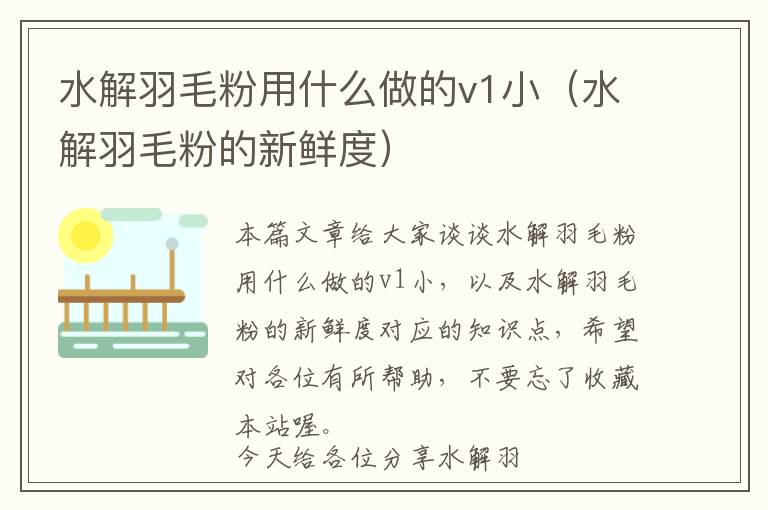 水解羽毛粉用什么做的v1小（水解羽毛粉的新鮮度）