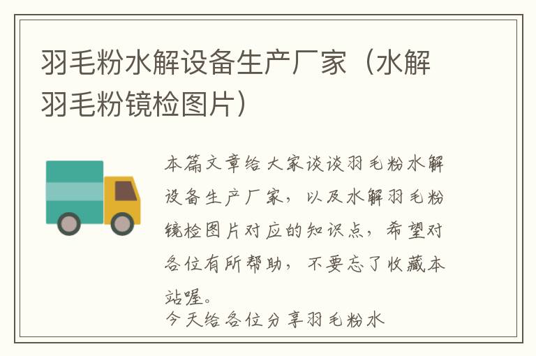 羽毛粉水解設(shè)備生產(chǎn)廠家(水解羽毛粉鏡檢圖片)