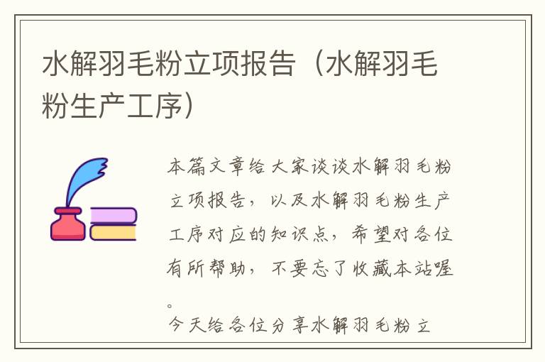 水解羽毛粉立項(xiàng)報(bào)告(水解羽毛粉生產(chǎn)工序)