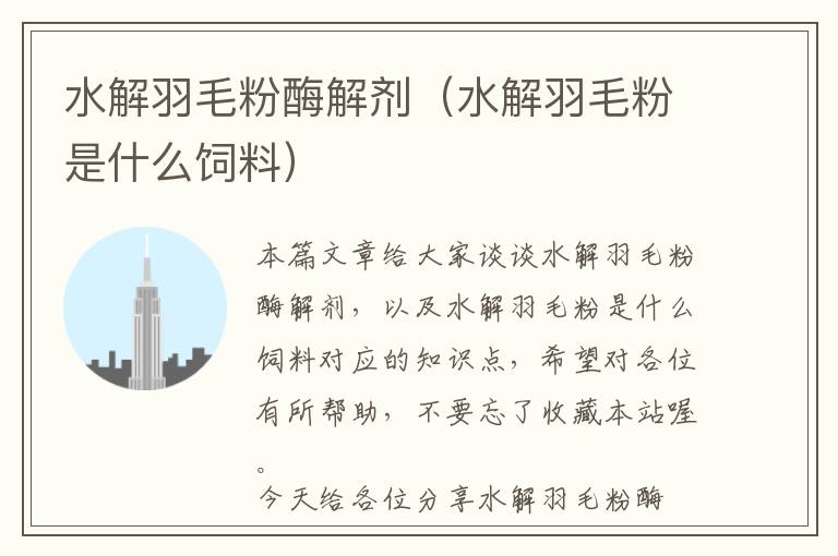 水解羽毛粉酶解劑(水解羽毛粉是什么飼料)
