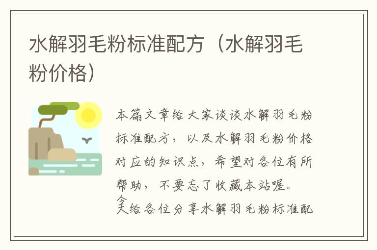 水解羽毛粉標(biāo)準(zhǔn)配方(水解羽毛粉價(jià)格)