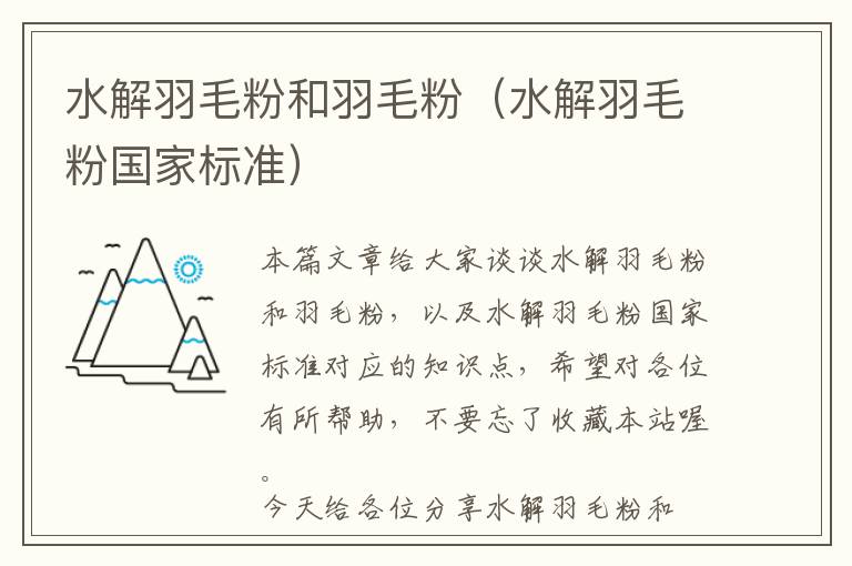 水解羽毛粉和羽毛粉(水解羽毛粉國家標準)