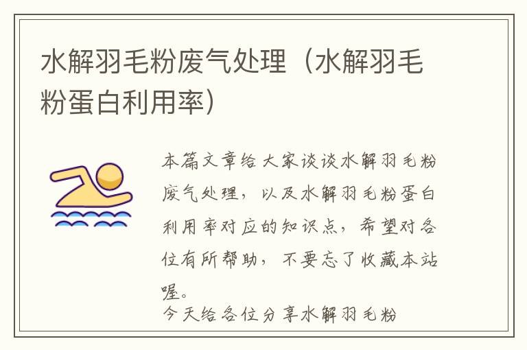 水解羽毛粉廢氣處理(水解羽毛粉蛋白利用率)