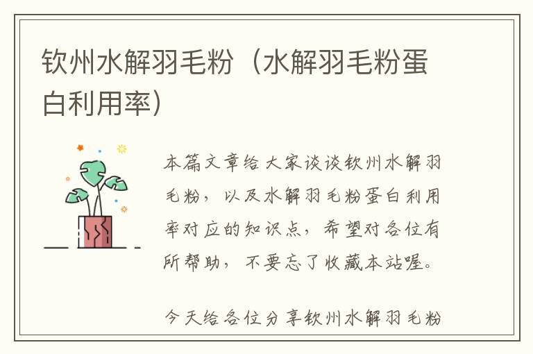 欽州水解羽毛粉(水解羽毛粉蛋白利用率)