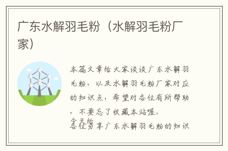 廣東水解羽毛粉(水解羽毛粉廠家)