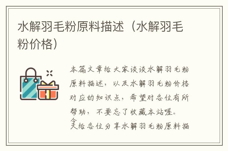 水解羽毛粉原料描述(水解羽毛粉價格)