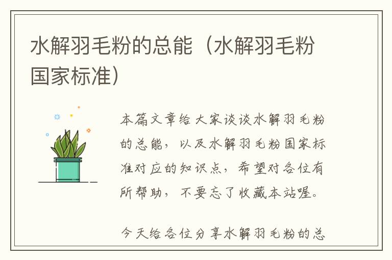 水解羽毛粉的總能(水解羽毛粉國家標(biāo)準(zhǔn))
