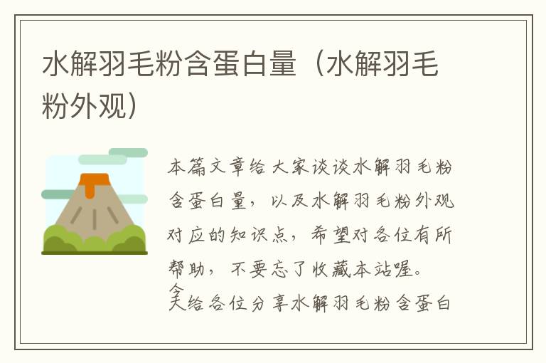 水解羽毛粉含蛋白量（水解羽毛粉外觀）