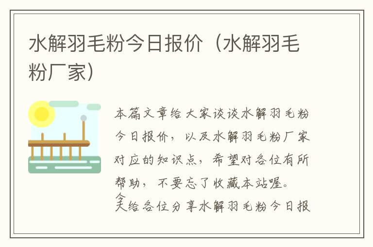 水解羽毛粉今日報價(水解羽毛粉廠家)