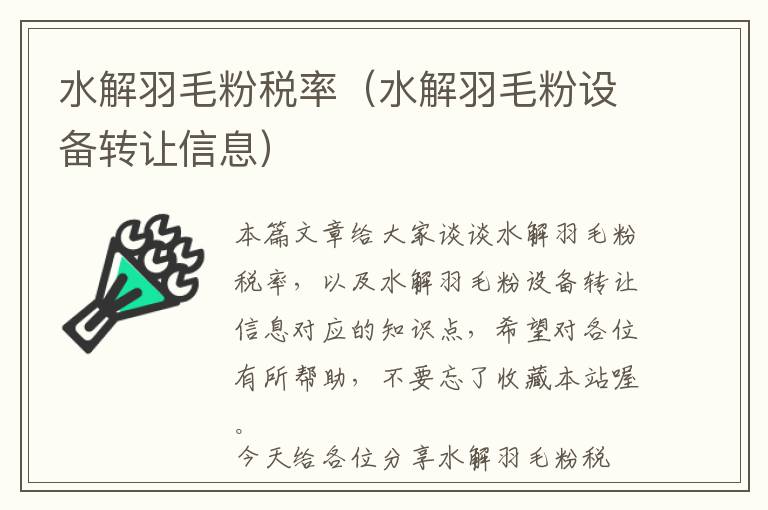 水解羽毛粉稅率(水解羽毛粉設(shè)備轉(zhuǎn)讓信息)