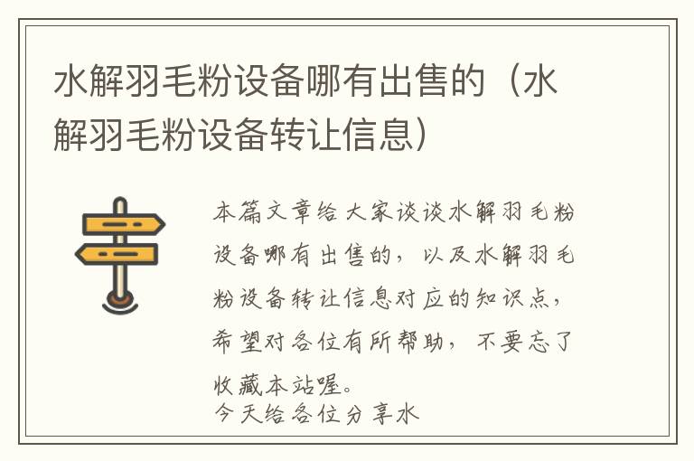 水解羽毛粉設備哪有出售的(水解羽毛粉設備轉讓信息)