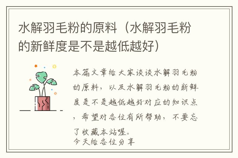 水解羽毛粉的原料(水解羽毛粉的新鮮度是不是越低越好)
