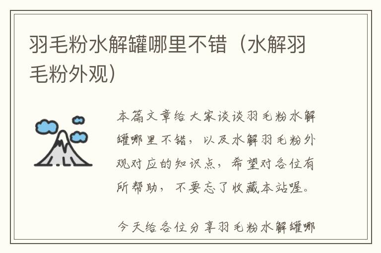 羽毛粉水解罐哪里不錯(cuò)(水解羽毛粉外觀)