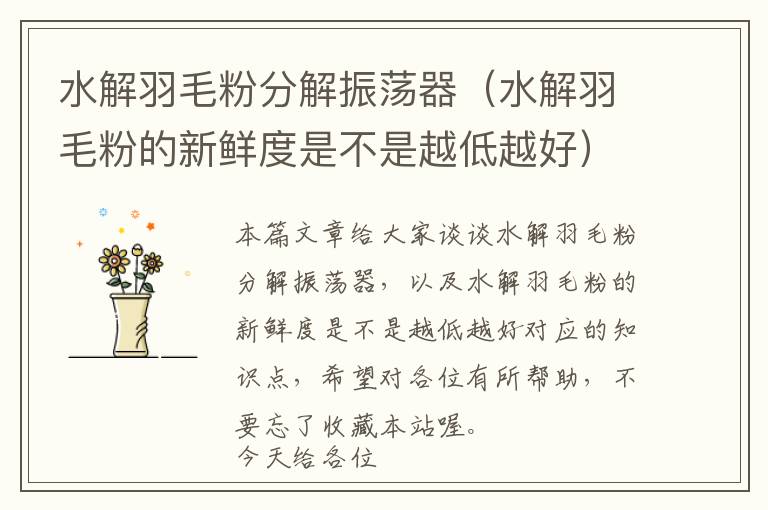 水解羽毛粉分解振蕩器(水解羽毛粉的新鮮度是不是越低越好)