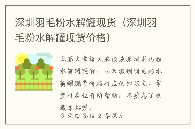 深圳羽毛粉水解罐現(xiàn)貨(深圳羽毛粉水解罐現(xiàn)貨價(jià)格)