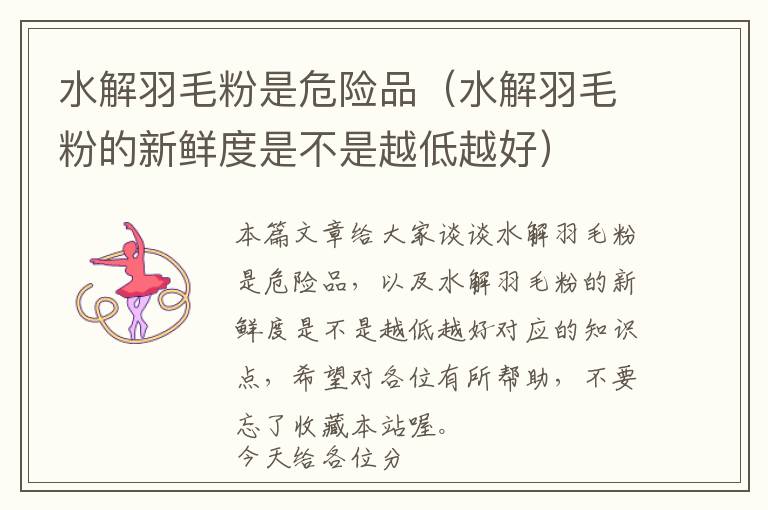 水解羽毛粉是危險品(水解羽毛粉的新鮮度是不是越低越好)