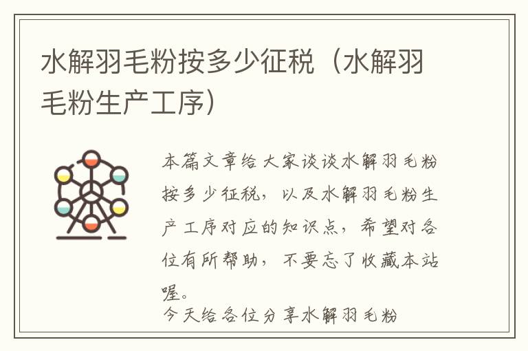水解羽毛粉按多少征稅(水解羽毛粉生產工序)