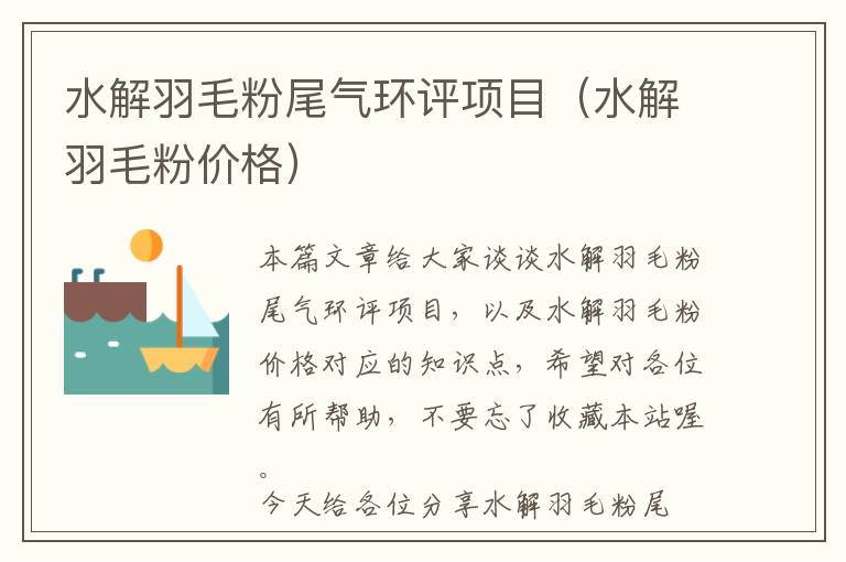 水解羽毛粉尾氣環(huán)評項目(水解羽毛粉價格)