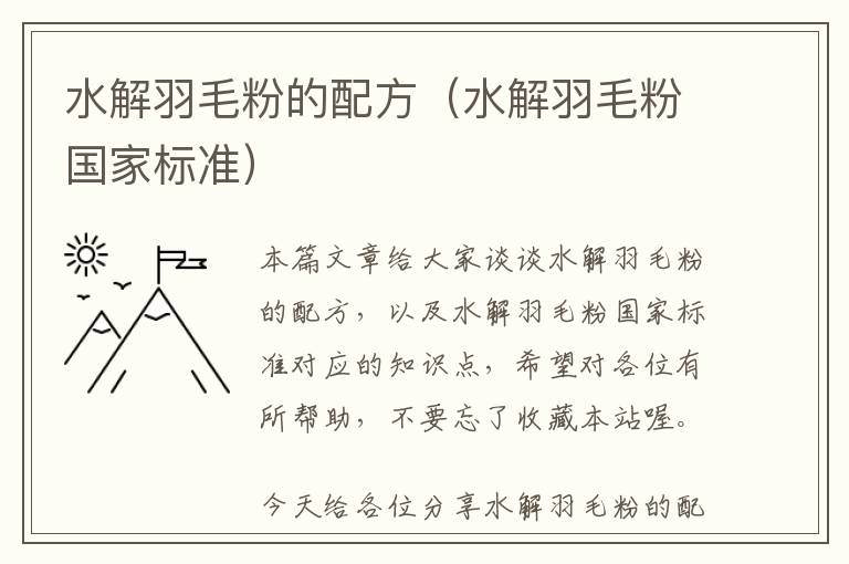 水解羽毛粉的配方(水解羽毛粉國(guó)家標(biāo)準(zhǔn))