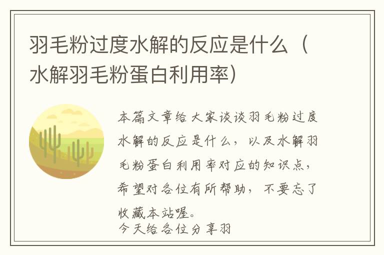 羽毛粉過度水解的反應(yīng)是什么(水解羽毛粉蛋白利用率)