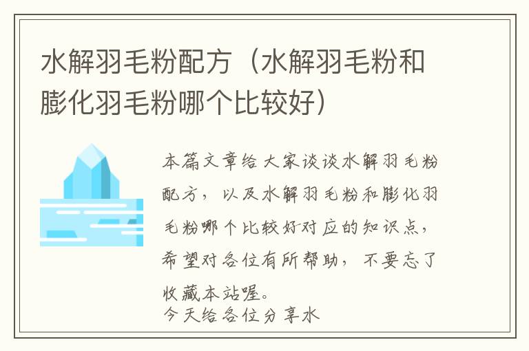 水解羽毛粉配方(水解羽毛粉和膨化羽毛粉哪個(gè)比較好)