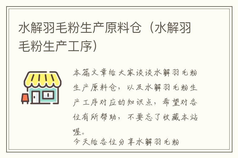 水解羽毛粉生產(chǎn)原料倉(水解羽毛粉生產(chǎn)工序)