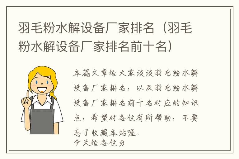 羽毛粉水解設(shè)備廠家排名(羽毛粉水解設(shè)備廠家排名前十名)