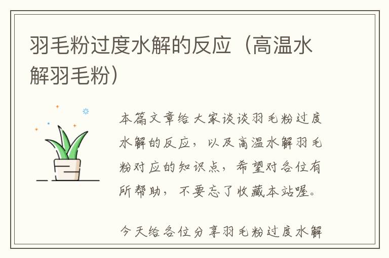 羽毛粉過度水解的反應(yīng)(高溫水解羽毛粉)